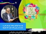 پیام تبريک فرماندار قدس به مناسبت فرا رسیدن ولادت حضرت امام علی(ع) 