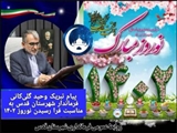پیام تبريک فرماندار قدس به مناسبت فرا رسیدن نوروز ۱۴۰۲