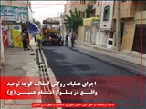 اجرای عملیات روكش آسفالت كوچه توحید واقع در بلوار امام حسین (ع)