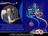 پیام فرماندار قدس به مناسبت فرا رسیدن سالروز پیوند آسمانی حضرت فاطمه زهرا(س) و حضرت امام علی(ع) و روز ازدواج 