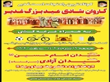 دعوت شهردار، رئیس و اعضای شورای اسلامی از مردم ولایتمدار شهرستان قدس جهت شركت در جشن و كاروان شادی غدیر