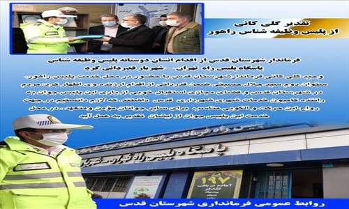 تقدیر گلی کانی از پلیس وظیفه شناس