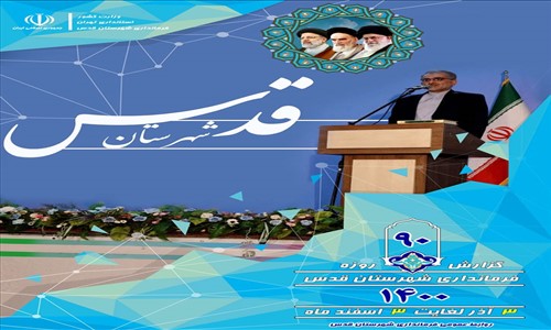 گزارش عملکرد نود روزه فرماندار
