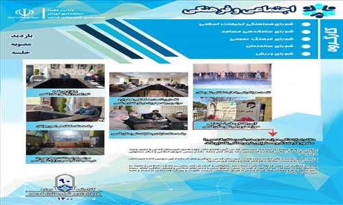 گزارش عملکرد نود روزه فرماندار