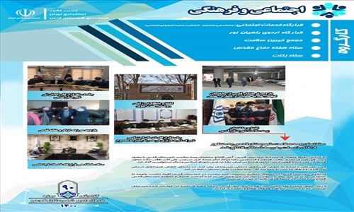 گزارش عملکرد نود روزه فرماندار