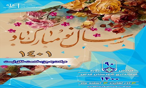 گزارش عملکرد نود روزه فرماندار