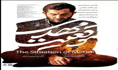 اکران مردمی فیلم «موقعیت مهدی»
