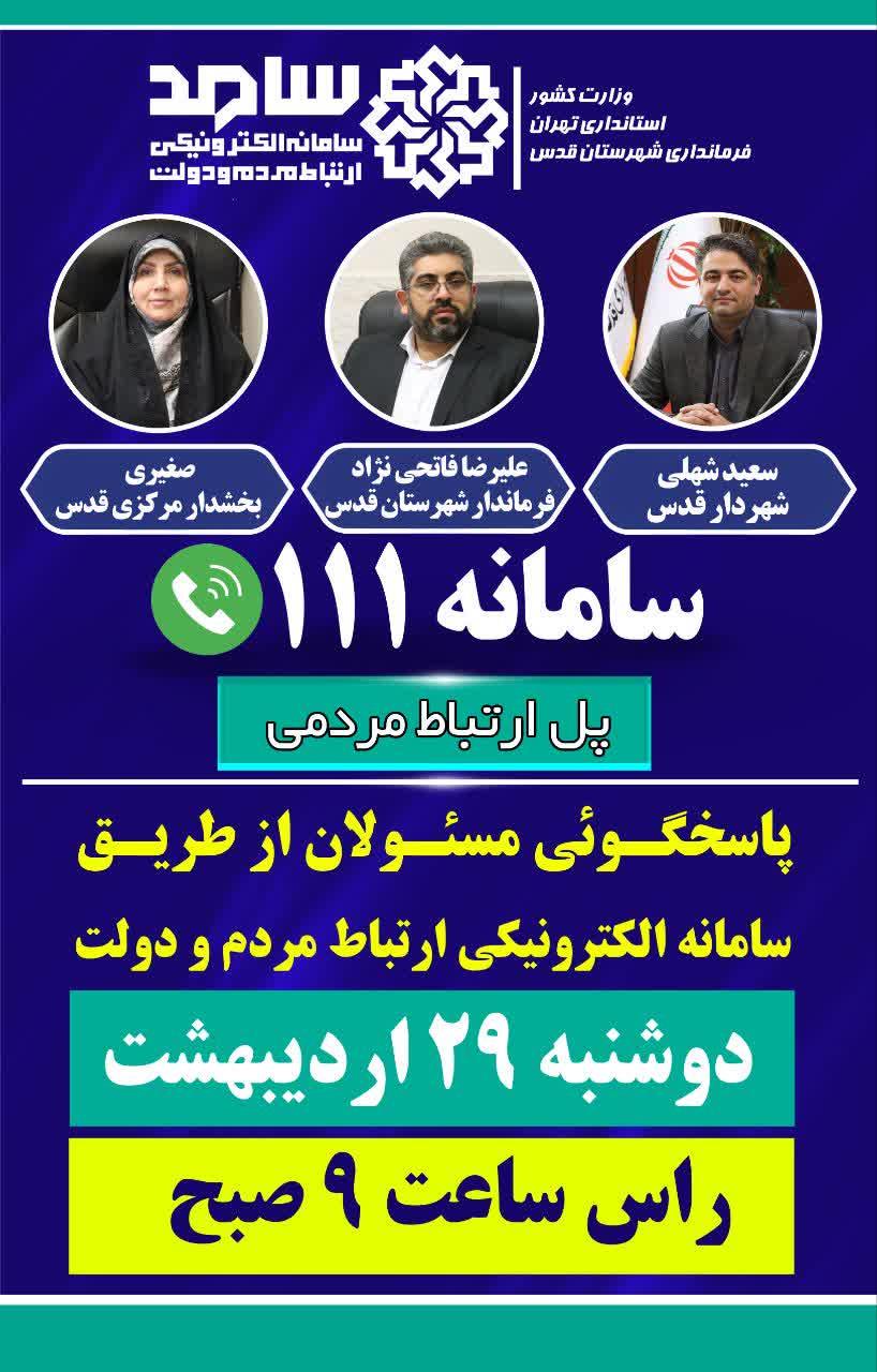 پاسخگویی مسئولان شهرستان قدس از طریق سامانه الکترونیکی ارتباط مردم و دولت سامد(۱۱۱)