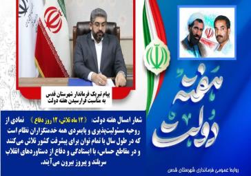 پیام تبریک فرماندار شهرستان قدس   به مناسبت فرارسیدن هفته دولت