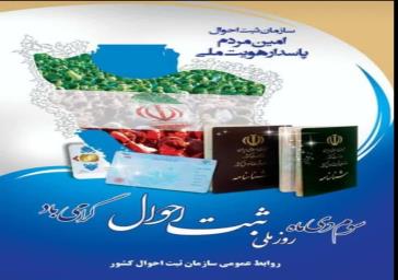 فرا رسیدن روز ثبت احوال 