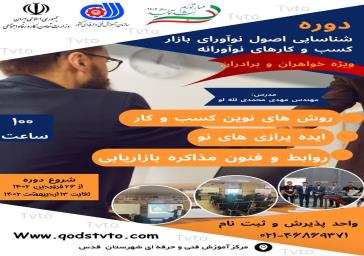 برگزاری دوره‌های آموزشی مختلفی توسط فنی و حرفه‌ای شهرستان قدس